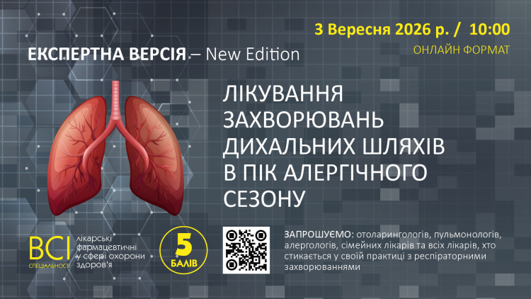 «ЕКСПЕРТНА ВЕРСІЯ – New Edition. ЛІКУВАННЯ ЗАХВОРЮВАНЬ ДИХАЛЬНИХ ШЛЯХІВ В ПІК АЛЕРГІЧНОГО СЕЗОНУ» «ЕКСПЕРТНА ВЕРСІЯ – New Edition. ЛІКУВАННЯ ЗАХВОРЮВАНЬ ДИХАЛЬНИХ ШЛЯХІВ В ПІК АЛЕРГІЧНОГО СЕЗОНУ»